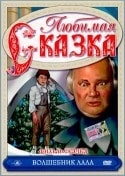 Ирина Алферова и фильм Волшебник Лала (1982)
