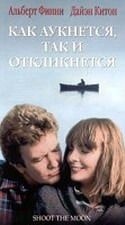 кадр из фильма Как аукнется, так и откликнется