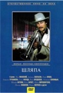 Семен Фарада и фильм Шляпа (1981)