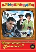 Ролан Быков и фильм Куда исчез Фоменко? (1981)