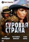 Дэвид Грин и фильм Суровая страна (1981)