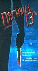 Кевин Бэйкон и фильм Пятница, 13-ое (1980)