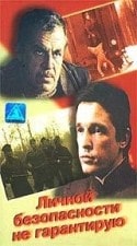 Нина Русланова и фильм Личной безопасности не гарантирую... (1980)
