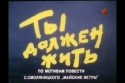 кадр из фильма Ты должен жить!