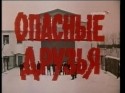 кадр из фильма Опасные друзья