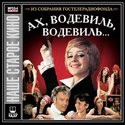 Михаил Пуговкин и фильм Ах, водевиль, водевиль (1979)