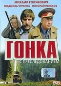 кадр из фильма Гонка с преследованием