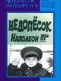 Майя Булгакова и фильм Недопесок Наполеон III (1978)