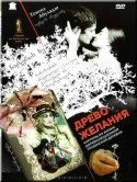 кадр из фильма Древо желания