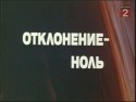 Павел Махотин и фильм Отклонение - ноль (1977)