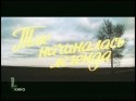 Георгий Бурков и фильм Так начиналась легенда (1976)