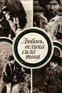 кадр из фильма Любовь, велика сила твоя!