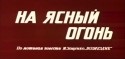 Ролан Быков и фильм На ясный огонь (1975)