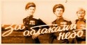 Геннадий Сайфулин и фильм За облаками небо (1973)