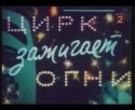 Александр Голобородько и фильм Цирк зажигает огни (1972)