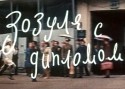 Николай Сектименко и фильм Зозуля с дипломом (1972)