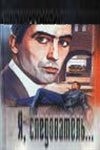 Вахтанг Кикабидзе и фильм Я - следователь (1971)