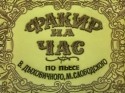 кадр из фильма Факир на час