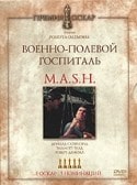 Дональд Сазерленд и фильм Военно-полевой госпиталь (1970)