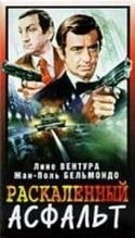Сандра Мило и фильм Раскаленный асфальт (1970)
