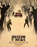 Глеб Селянин и фильм Пятеро с неба (1969)