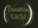 Алексей Смирнов и фильм Золотые часы (1968)