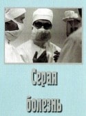 Игорь Владимиров и фильм Серая болезнь (1966)