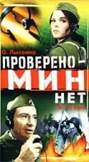 кадр из фильма Проверено - мин нет