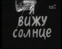 Зураб Лаперадзе и фильм Я вижу солнце (1965)