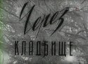 Владимир Белокуров и фильм Через кладбище (1964)
