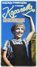 Надежда Румянцева и фильм Королева бензоколонки (1963)