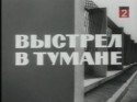 кадр из фильма Выстрел в тумане