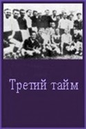 Вячеслав Невинный и фильм Третий тайм (1962)