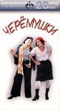 Михаил Пуговкин и фильм Черемушки (1962)