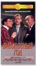 кадр из фильма Високосный год