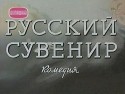 Григорий Александров и фильм Русский сувенир (1960)