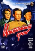 Олег Табаков и фильм Испытательный срок (1960)