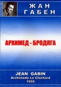 Поль Франкер и фильм Архимед-бродяга (1959)