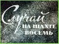 Анатолий Кузнецов и фильм Случай на шахте №8 (1957)