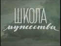 Михаил Пуговкин и фильм Школа мужества (1954)