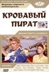 Торин Тэтчер и фильм Кровавый пират (1952)