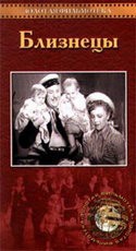 Татьяна Барышева и фильм Близнецы (1945) (1945)