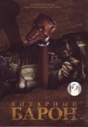 Сергей Басин и фильм Янтарный барон (2007)