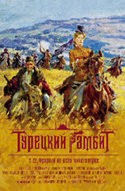 Марат Башаров и фильм Турецкий гамбит (1998)