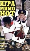 Михаил Богдасаров и фильм Игра мимо нот (2004)