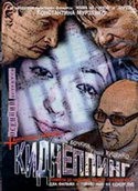 Александр Лыков и фильм Киднеппинг (2003)