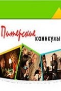 Иван Охлобыстин и фильм Питерские каникулы (2009)