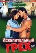 кадр из фильма Искупительный грех