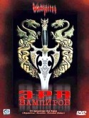 кадр из фильма Эра вампиров