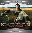 кадр из фильма Кельтские саги: Воин зимы